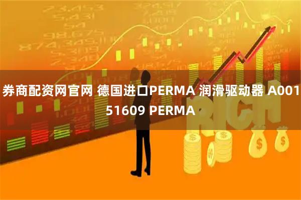 券商配资网官网 德国进口PERMA 润滑驱动器 A00151609 PERMA